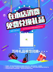商场积分换礼品活动海报