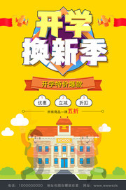 开学换新季海报设计素材