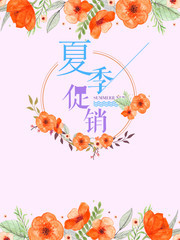 夏季促销手绘风格海报