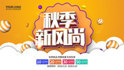 秋季新品促销海报