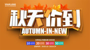 秋天价到秋季海报