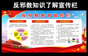 反邪教知识教育宣传栏