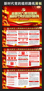 新时代党的组织路线学习展板