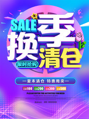 换季清仓限时抢购海报