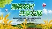 服务三农美丽乡村宣传海报图片