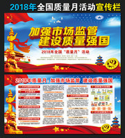 2018中国质量月主题展板海报设计