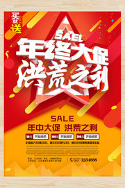 年终促销洪荒之利促销活动海报