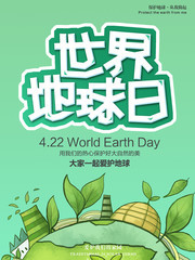 世界地球日海报图片