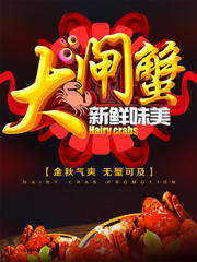 大闸蟹新鲜味美促销海报