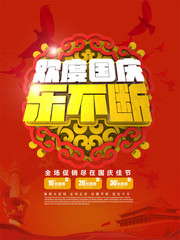 欢度国庆乐不断海报
