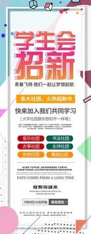 学生会招新展架