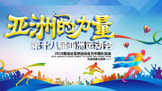 雅加达亚运会海报