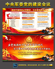 学习中央军委党的建设会议重要讲话精神展板