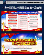 学习贯彻中央全面依法治国委员会第一次会议精神展板