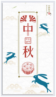 雅致中秋节宣传海报