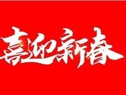 喜迎新春春节艺术字图片素材