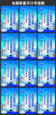 工厂质量月口号挂图素材