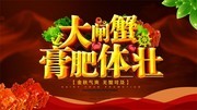 大闸蟹膏肥体壮美食促销海报