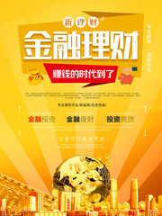 金融理财海报 