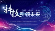 科技引领未来海报