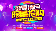盛夏清仓限量抢购海报