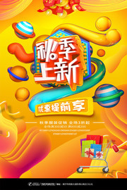 秋季上新海报