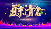 夏末清仓五折促销海报
