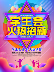 学生会社团火热招新海报图片