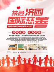 国际慈善日海报