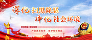 铲黑除恶党建展板