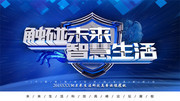  触碰未来智慧生活科技展板