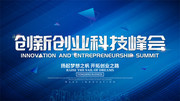 创新创业科技峰会海报