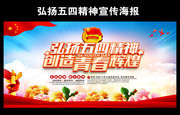 弘扬五四精神创造青春辉煌海报下载