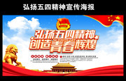 弘扬五四精神宣传海报图片