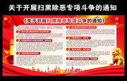 关于开展扫黑除恶专项斗争通知图片