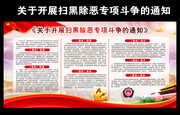 关于开展扫黑除恶专项斗争通知图片下载