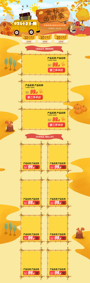 秋季出游淘宝首页
