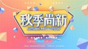 秋季尚新海报