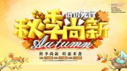 秋季新品活动海报吊旗