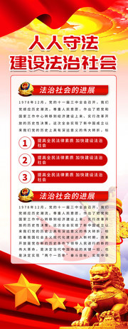 人人守法建设法治社会易拉宝  