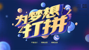为梦想打拼招聘海报