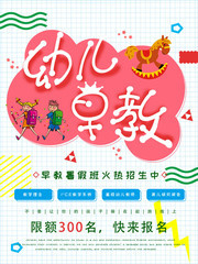 幼儿早教招生海报