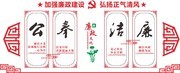 廉洁奉公党建文化墙