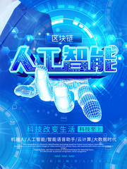 人工智能区块链海报