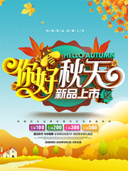 你好秋天新品上市促销海报