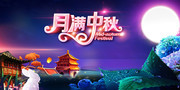 月满中秋中秋节晚会图片素材