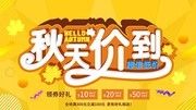秋天价到促销海报