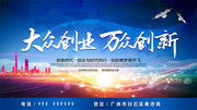 大众创业万众创新海报