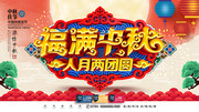 福满中秋人月两团圆海报