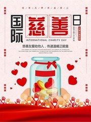 国际慈善日公益海报